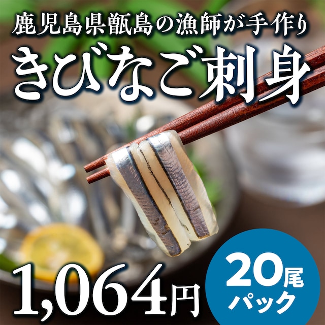 (0224)冷凍 漁師手作り 天然きびなご刺身 20尾入