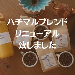【珈琲豆300ｇ】ハチマルブレンド300g（マイルド）