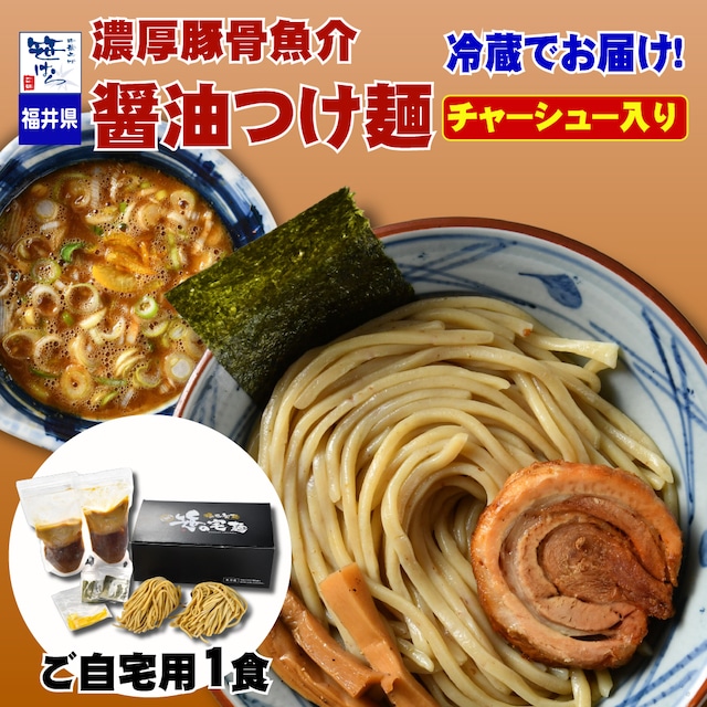 濃厚豚骨魚介極太 醤油つけ麺 １食入り（チャーシュー入り）