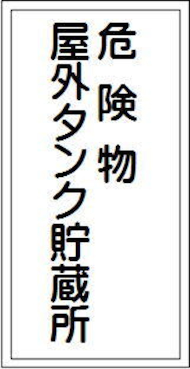 危険物の類別、危険物の品名、貯蔵最大数量、取扱最大数量、指定数量の倍数、危険物保安監督者　ステンレス　ＳＫ16C