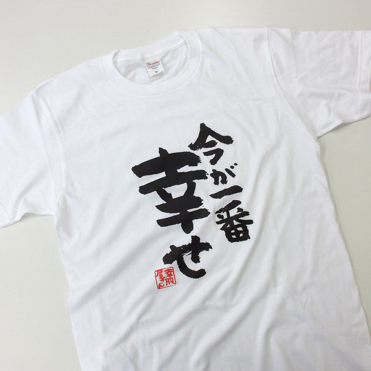 今が一番幸せ ka400-67 おもしろ 漢字Tシャツ ポジティブ 幸せ 楽しい 夫婦 人生 自慢 結婚祝い 満足度 感謝 自由 解放