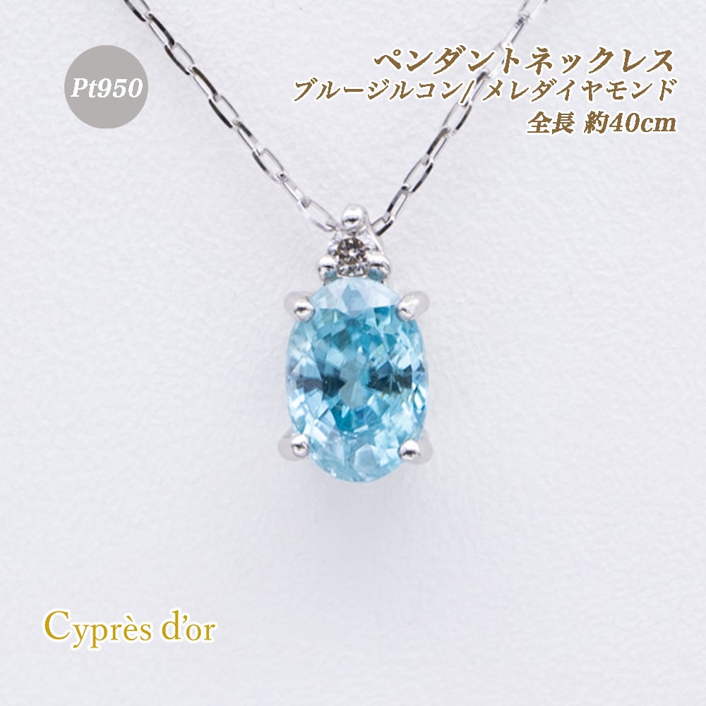 送料無料】Pt950 プラチナ ブルージルコン ペンダントネックレス