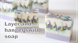 レイヤーとハンガースワールの石けん　Layer and hanger swirl soap