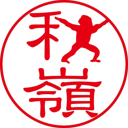 秋嶺 - フォーマル（商品コード：00369）