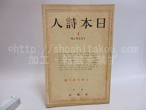 （雑誌）日本詩人　第5巻第1号　一月・現代詩人号　詩人の印象5　室生犀星氏　/　芥川龍之介　白鳥省吾　金子光晴　[29354]