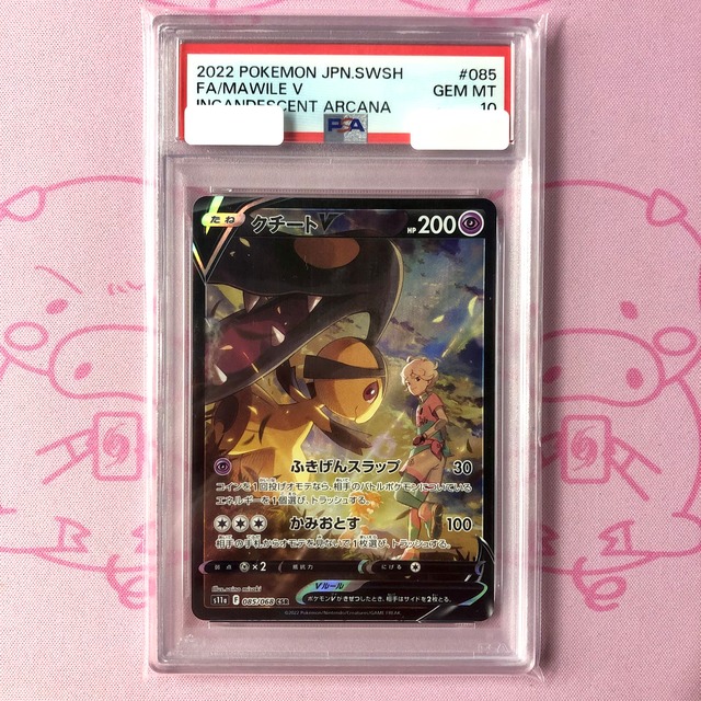 【Aランク】クチートV（PSA10 CSR