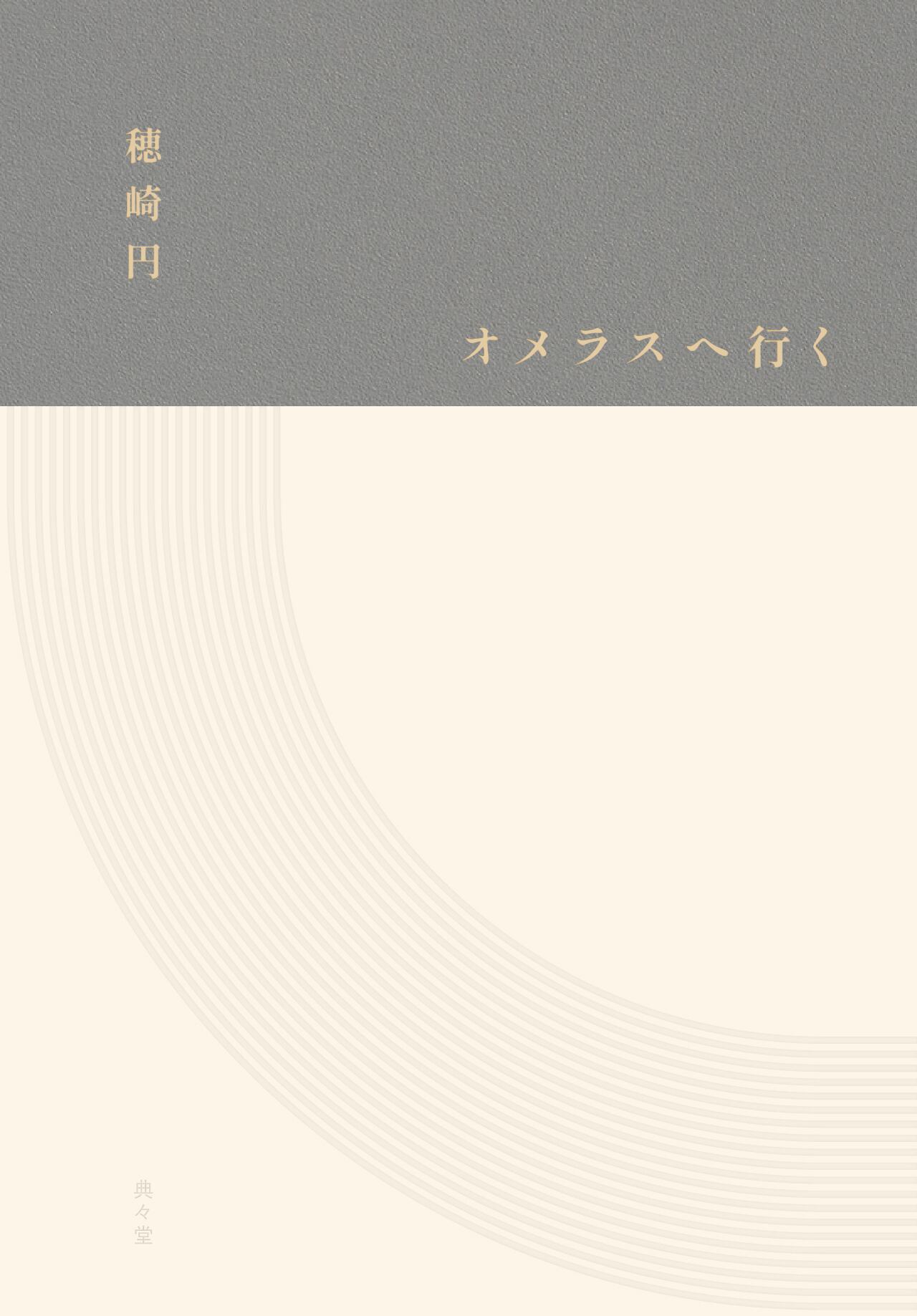 穂崎 円歌集『オメラスへ行く』 | 典々堂