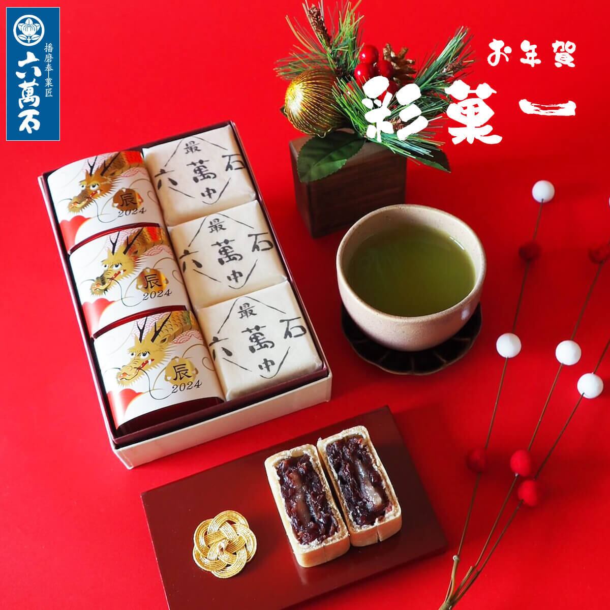 早割10%OFF お年賀迎春「彩菓1」 2種 詰め合わせ #お正月#和菓子#辰年#お祝い