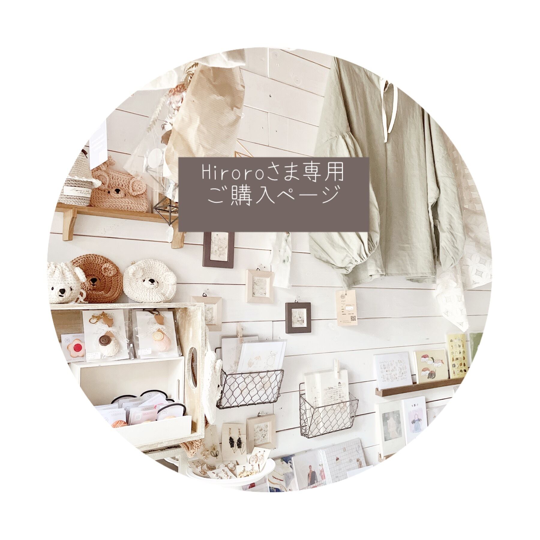○ Hiroro様専用ご購入ページ○