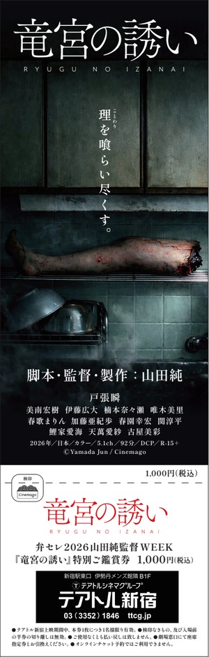 映画「竜宮の誘い」テアトル新宿専用 前売り鑑賞券 （映画祭特別上映）