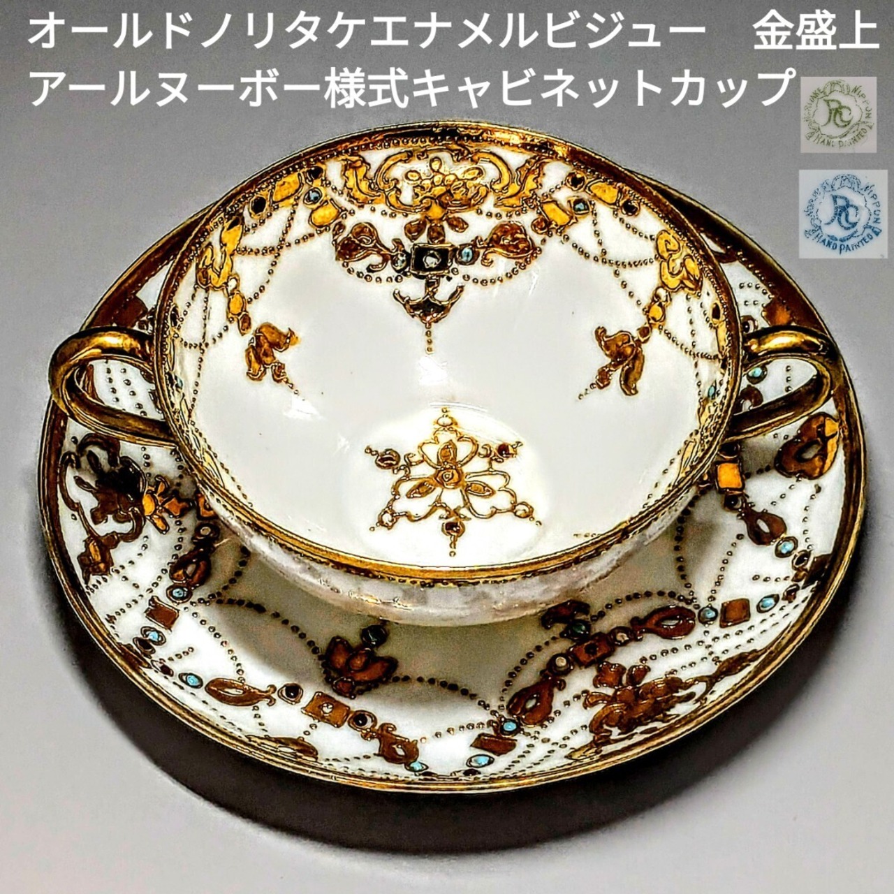 里帰り オールドノリタケ RCマーク エナメルビジュー 金盛上 アール 
