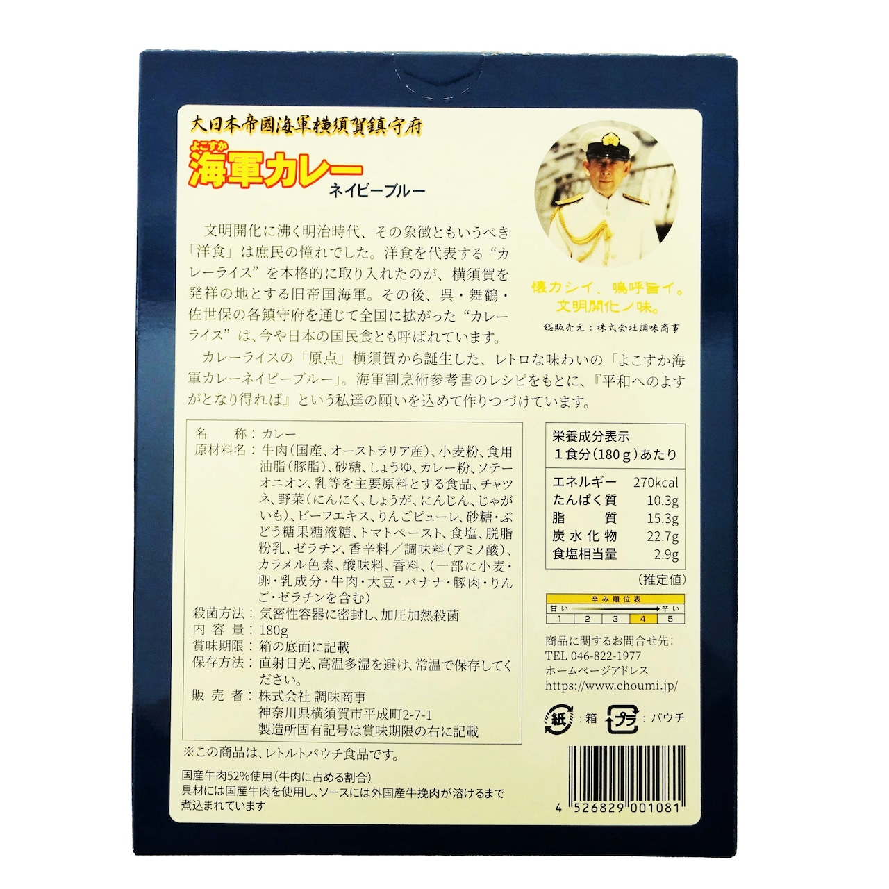 よこすか海軍カレー ネイビーブルー