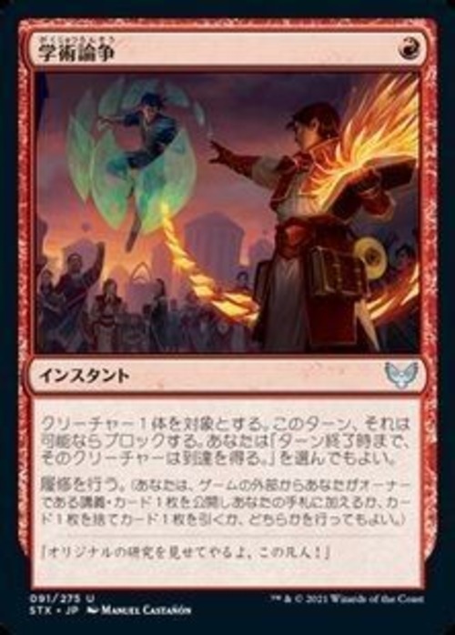 MTG《学術論争/Academic Dispute(STX)》日本語