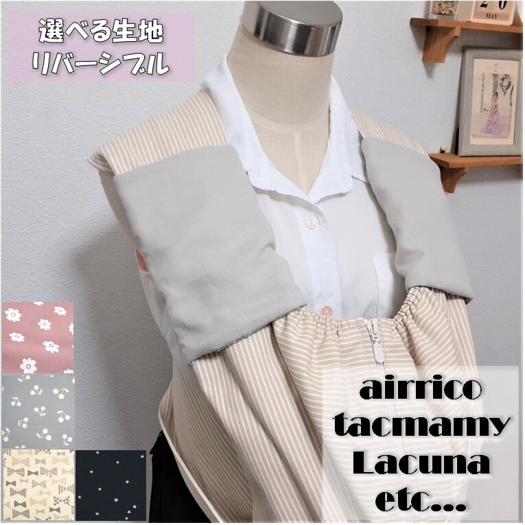 【エアリコ ラクーナ タックマミーetc...】選べる生地・リバーシブル 抱っこひもカバー よだれカバー