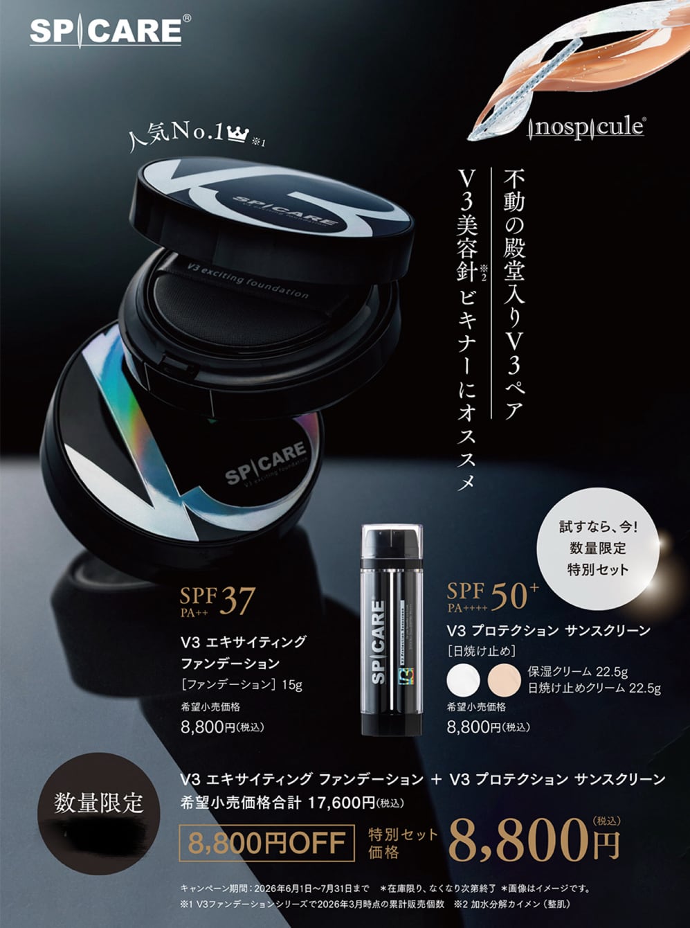 キャンペーン： V3 エキサイティングファンデ＋V3 プロテクションサン