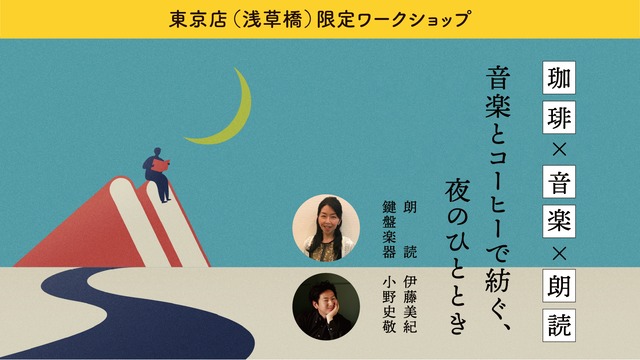 珈琲×音楽×朗読　※東京店限定