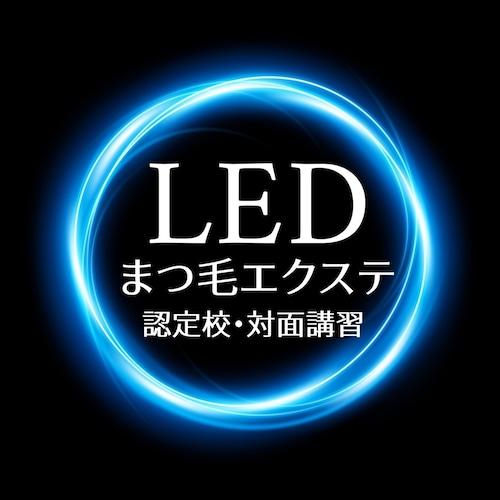 【最新技術】 LEDまつ毛エクステ 対面講習 【キット込】 （講習時間２H）