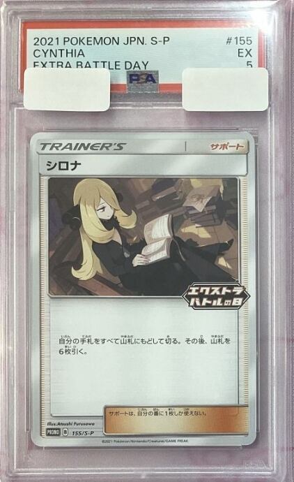【B+ランク】シロナ(エクストラバトルの日 PSA5プロモ)