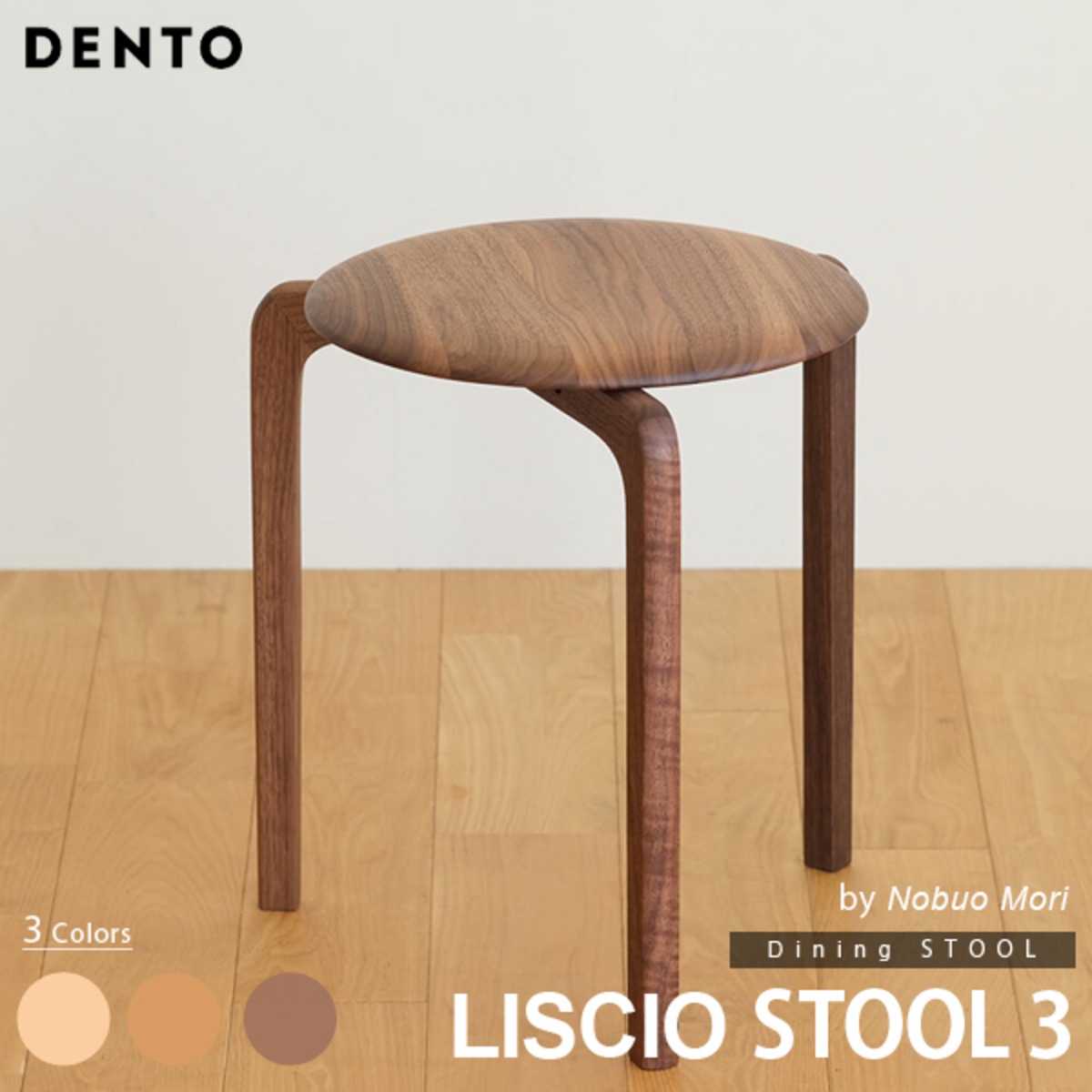 LISCIO スツール 3本脚 リッショ 木製 無垢 スタイリッシュ 