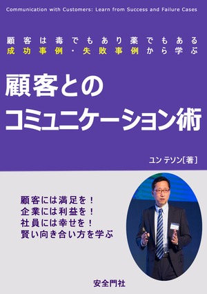 顧客とのコミュニケーション術ー成功事例・失敗事例から学ぶ