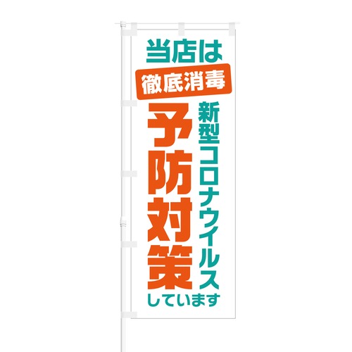 のぼり旗【 当店は 徹底消毒 新型コロナウイルス 予防対策 】NOB-NK0006 幅650mm ワイドモデル！ほつれ防止加工済 店舗での除菌活動の告知に最適！ 1枚入