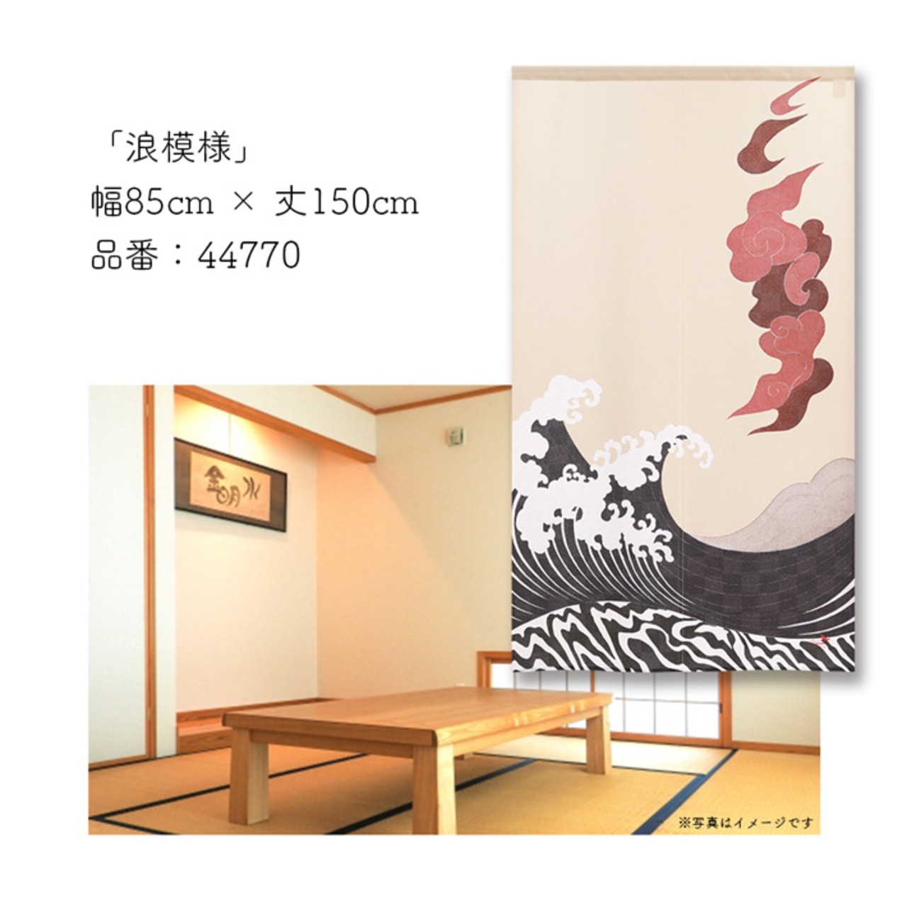 【受注生産】のれん ソメプリ 浪模様 85×150cm 44770