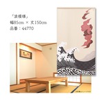 【受注生産】のれん ソメプリ 浪模様 85×150cm 44770