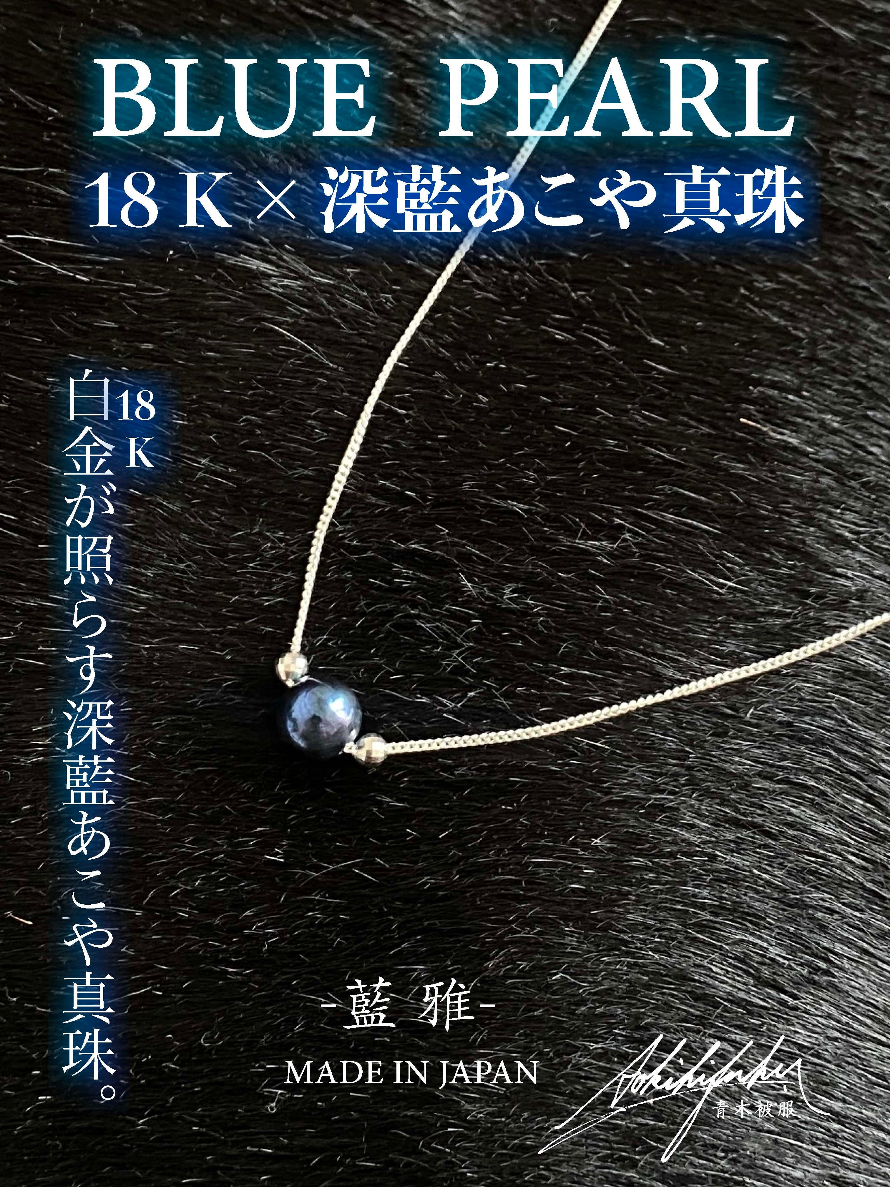 希少数量】 BLUE PEARL -藍雅-「白金」 / 18K×あこや真珠 | 青木被服