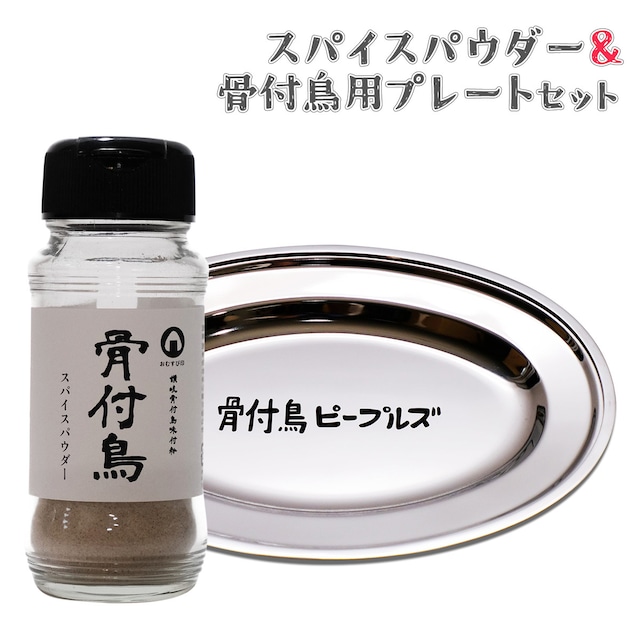 おむすび印「骨付鳥」スパイスパウダー90g 1本 & 「骨付鳥ピープルズ」骨付鳥用 ステンレスプレート セット ロゴ入り