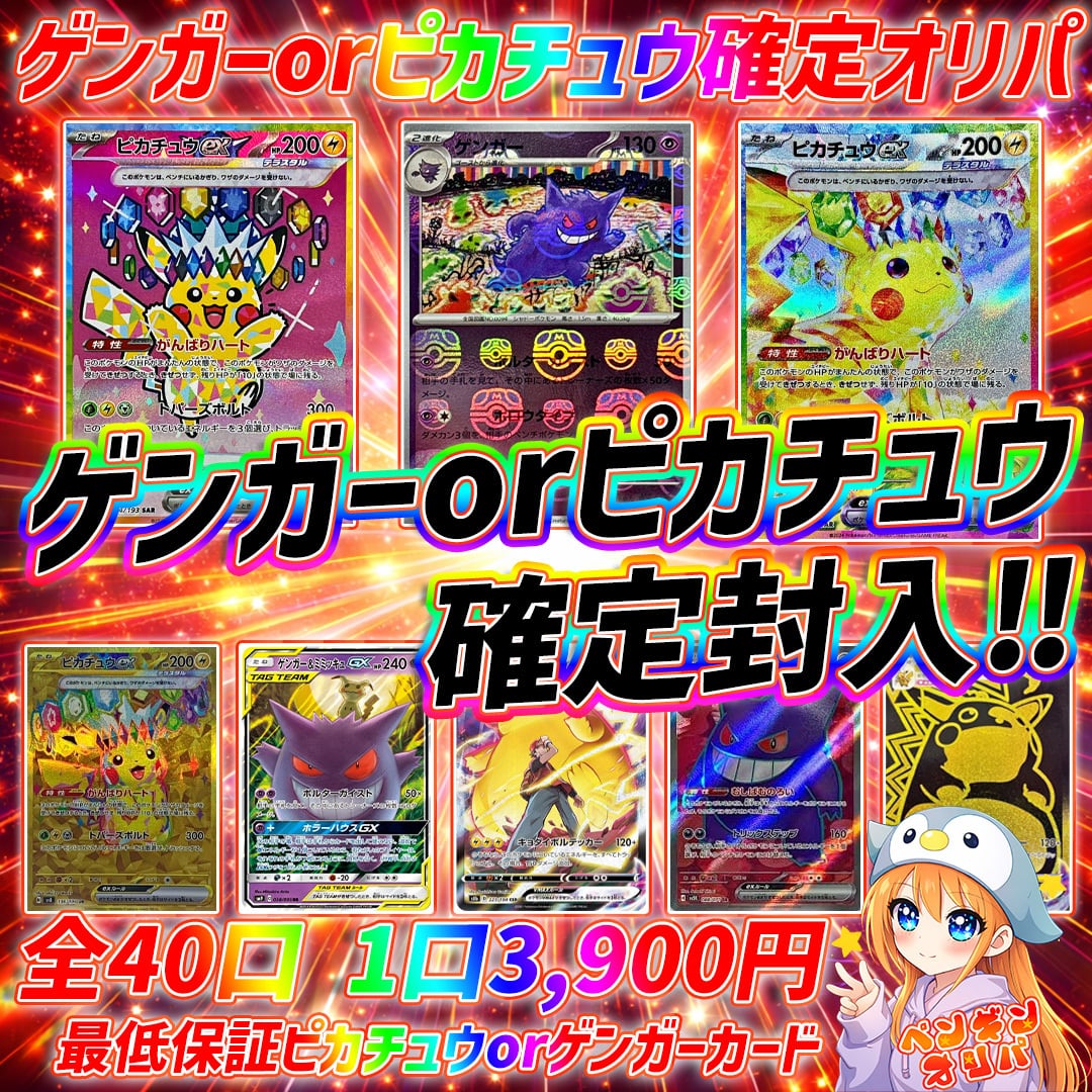 2/26 新規様オススメゲンガー&ピカチュウ確定オリパ 〜ゲンガーor