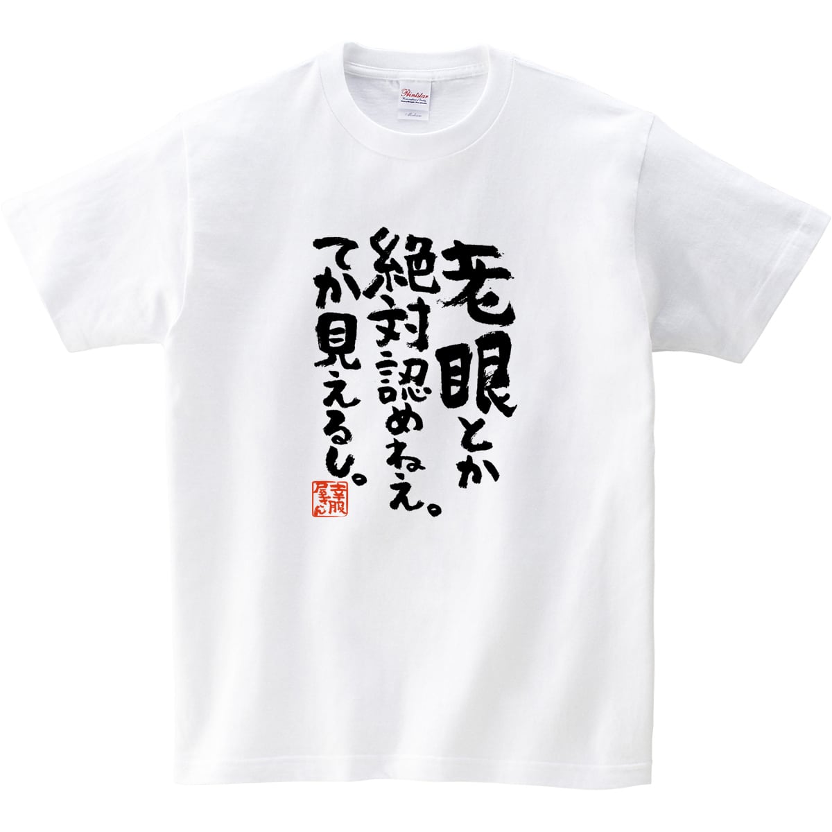 老眼とか絶対認めねぇ。てか見えるし。 ka400-23 おもしろ 漢字Tシャツ