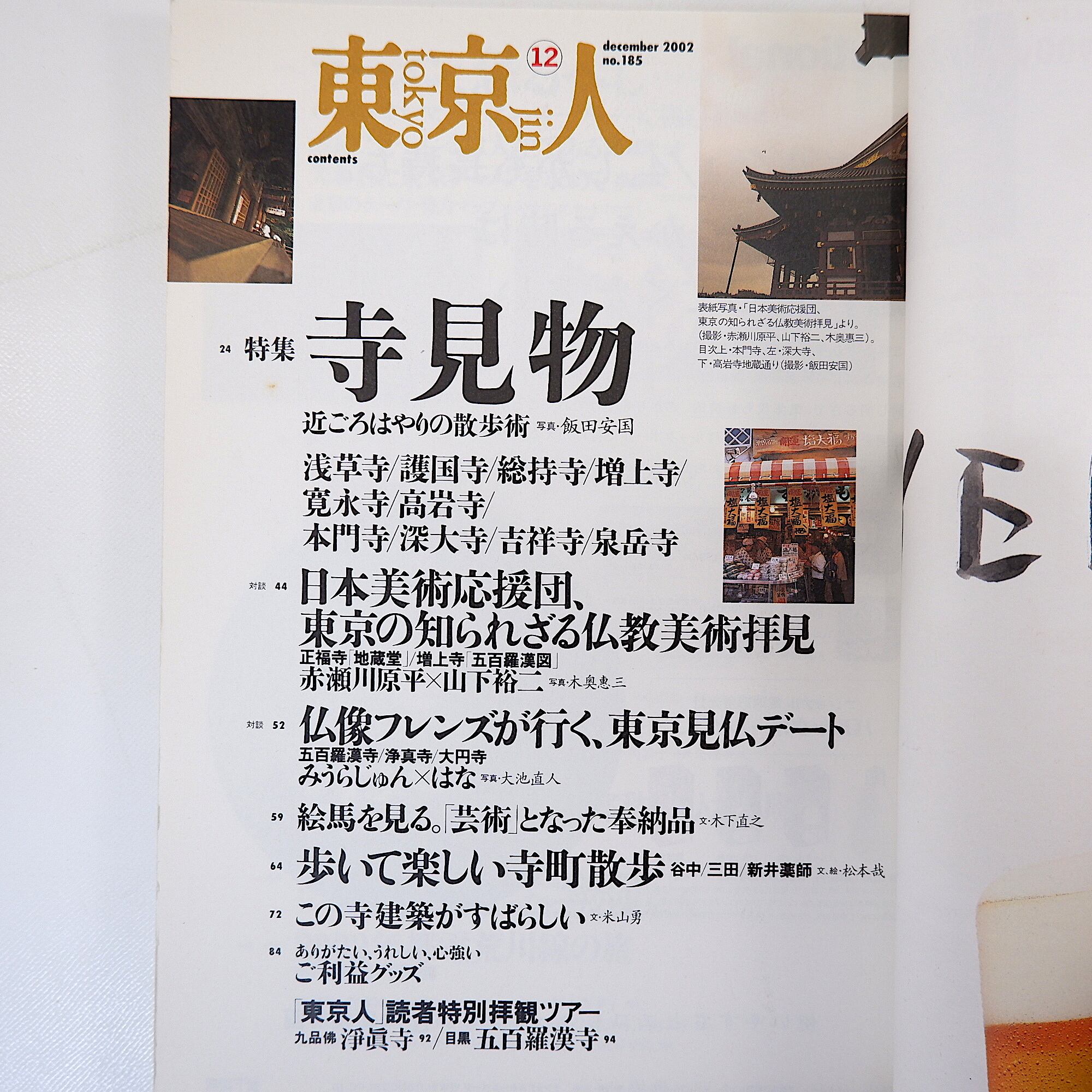 東京人 2002年12月号／対談◎赤瀬川原平＆山下裕二／みうらじゅん＆は