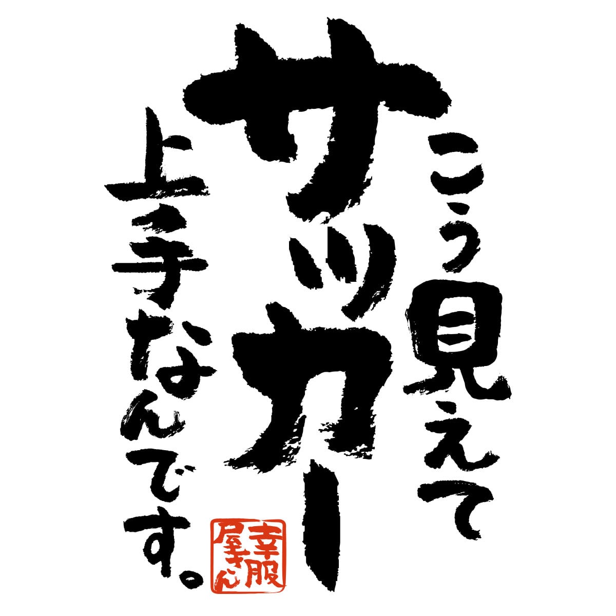 こう見えてサッカー上手なんです。 Tシャツ ka400-82 漢字Tシャツ 部活 サークル フットサル サッカーボール