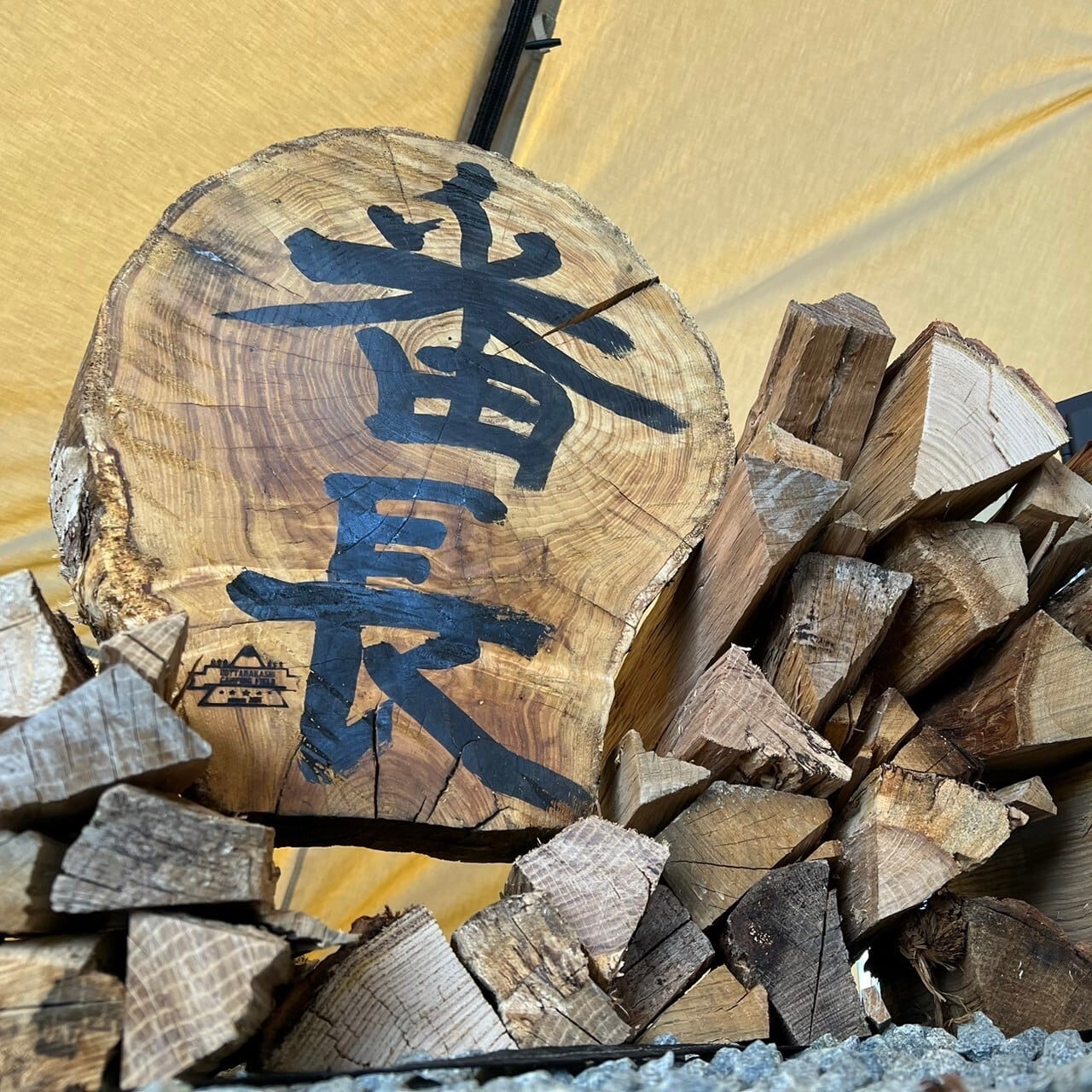 ほったらかしキャンプ場 オリジナル薪『番長』 | ほったらかしキャンプ