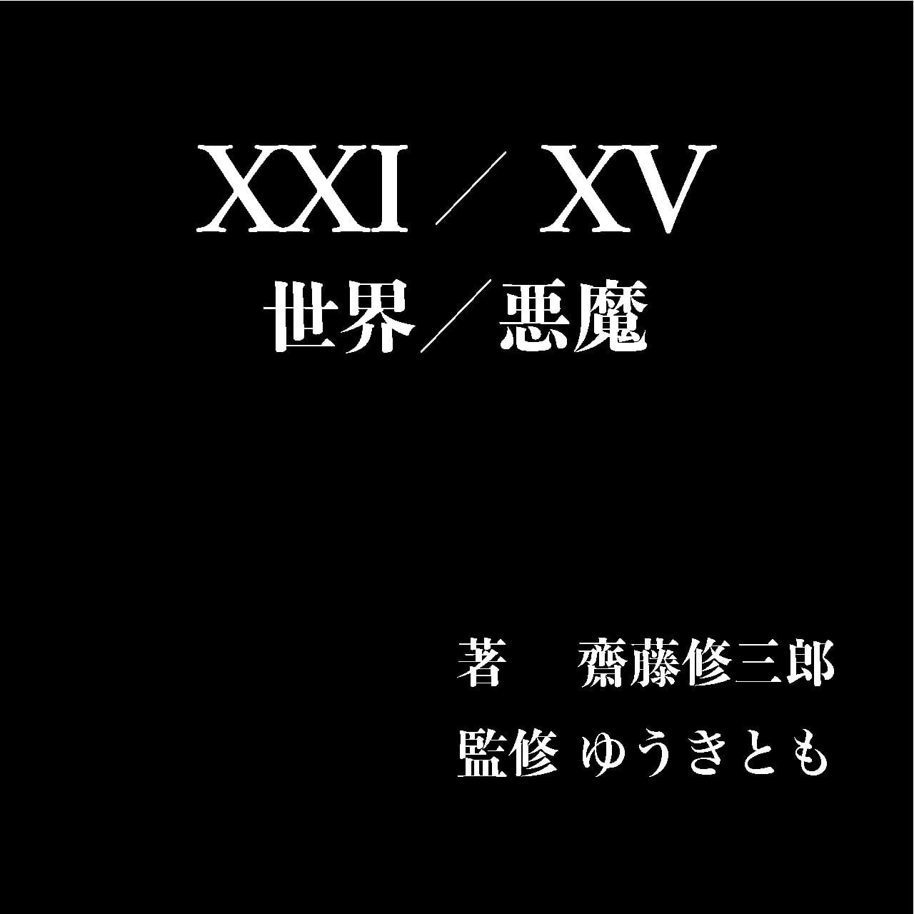 XXI/XV — 世界／悪魔 | メチャ凄サイトー