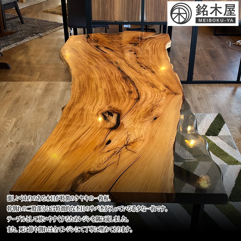 一点もの】欅 ケヤキ 一枚板 鯖杢 天然木 ダイニングテーブル クリア 