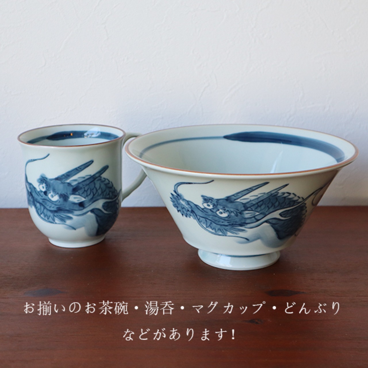 波佐見焼　龍絵　盃