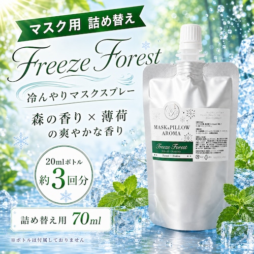 《 冷感 》【 ひんやり フリーズフォレスト 詰め替え用 70ml】 青森ヒバ クロモジ レモン ローズマリー 天然薄荷 マスクスプレー ピロースプレー 夏 詰替パウチ 約3回分 清涼 寝具 消臭 静菌 携帯用 アロマスプレー