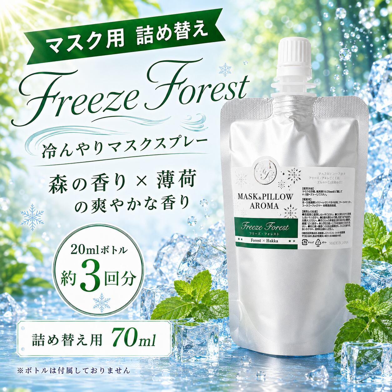 《 冷感 》【 ひんやり フリーズフォレスト 詰め替え用 70ml】 青森ヒバ クロモジ レモン ローズマリー 天然薄荷 マスクスプレー ピロースプレー 夏 詰替パウチ 約3回分 清涼 寝具 消臭 静菌 携帯用 アロマスプレー