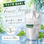 《 冷感 》【 ひんやり フリーズフォレスト 詰め替え用 70ml】 青森ヒバ クロモジ レモン ローズマリー 天然薄荷 マスクスプレー ピロースプレー 夏 詰替パウチ 約3回分 清涼 寝具 消臭 静菌 携帯用 アロマスプレー