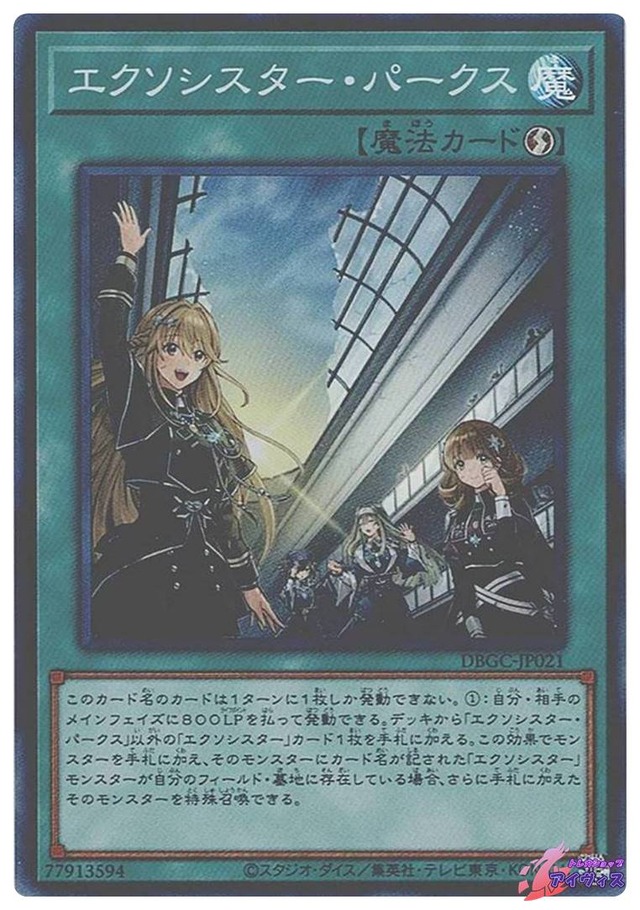エクソシスター・パークス　[スーパー] [ランクA] [DBGC-JP021] [遊戯王]