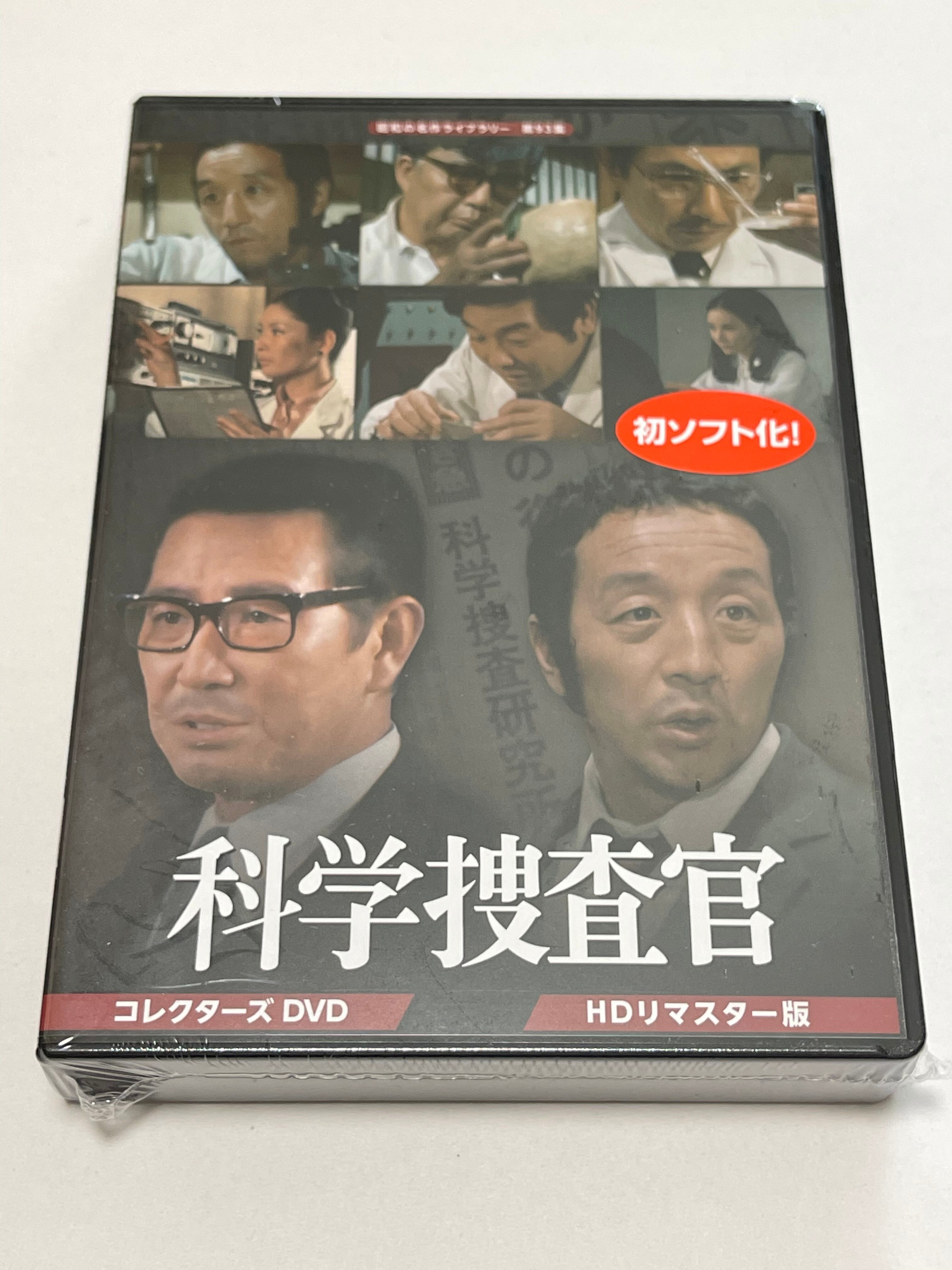 科学捜査官　コレクターズＤＶＤ＜ＨＤリマスター版＞