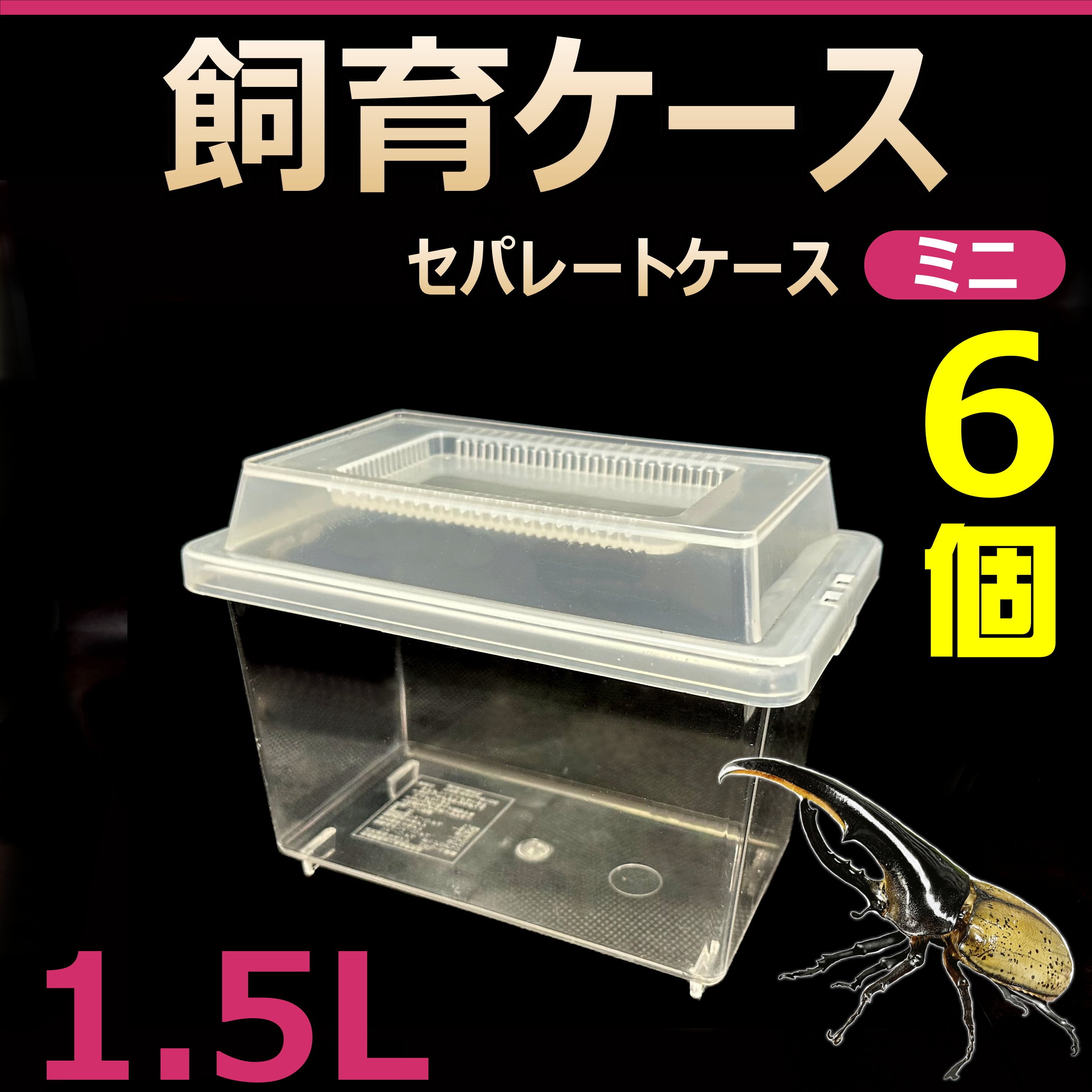 飼育ケース セパレートケース ミニ 1.5L 新品 24個 カブトムシ