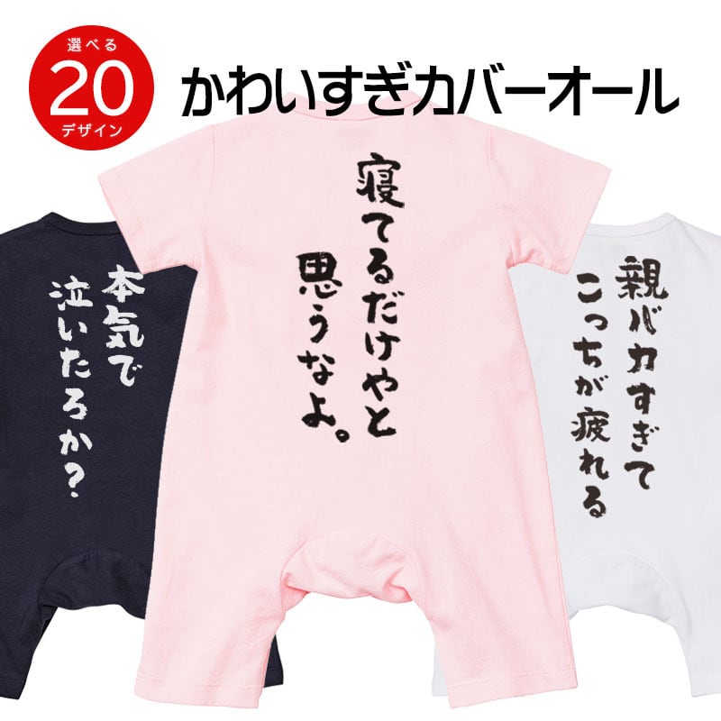 出産祝い ギフト おしゃれ カバーオール 「おもしろメッセージ」rp03 女の子 男の子 赤ちゃん ベビー ベビー服 ベビーウェア 新生児 服 新生児 キッズ ロンパース ベビーオール 綿 コットン 春 春夏 秋冬 秋 冬 70 80