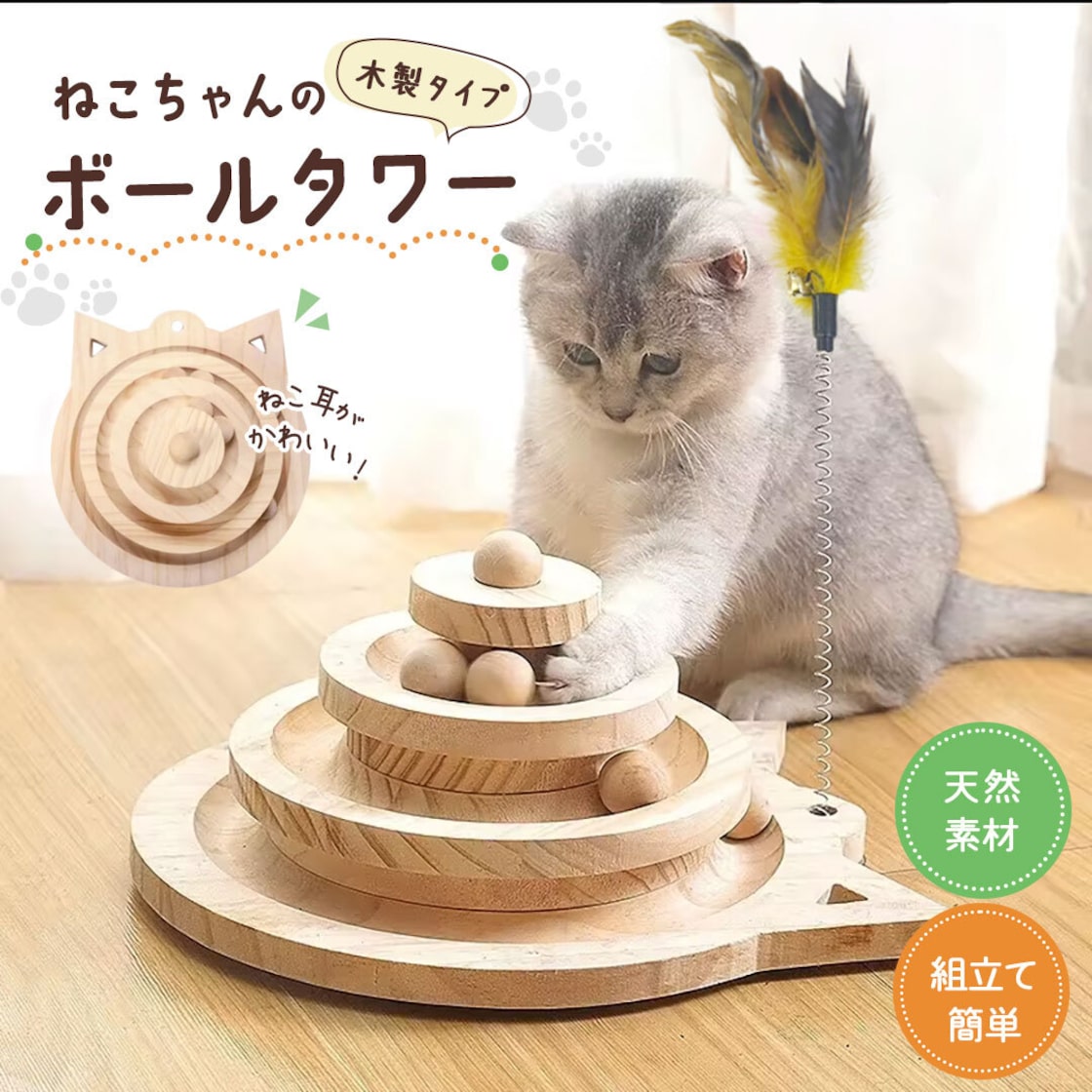 在庫限り】ペット 用品 猫 玩具 木製ボールタワー 猫じゃらし付き 3層 