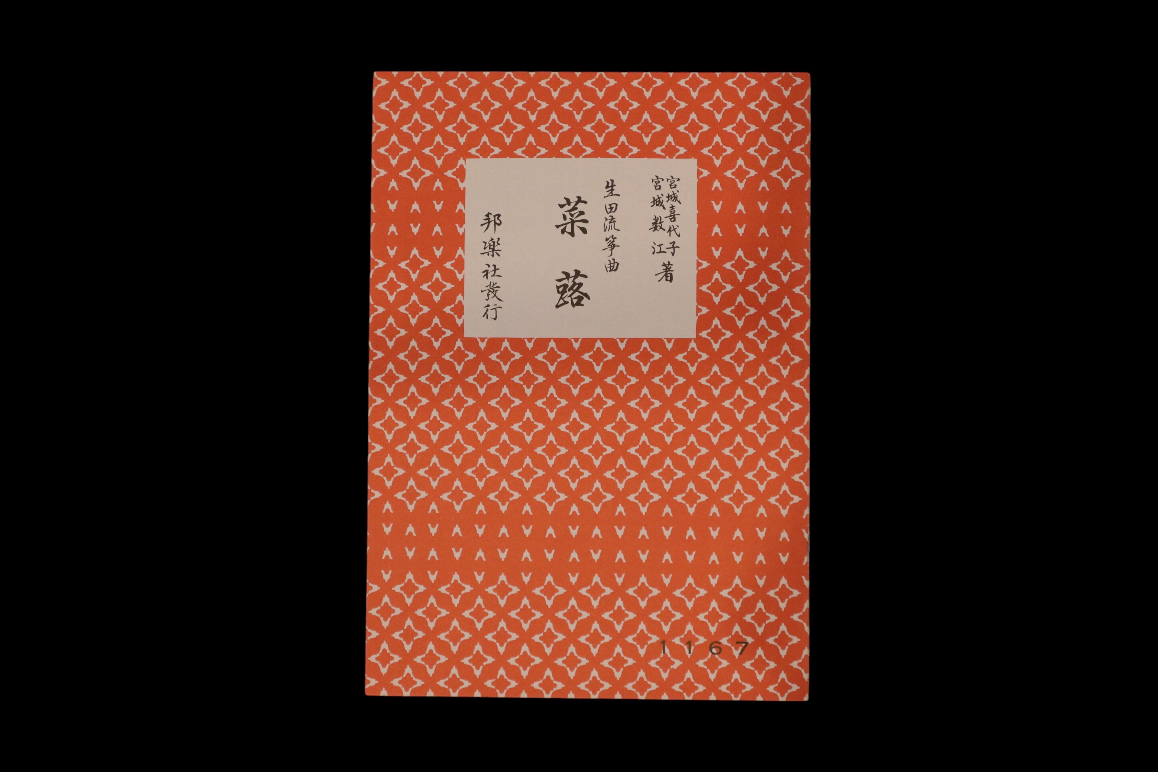 宮城喜代子・数江著・生田流箏曲）菜蕗・№1167／gakufu3300 | 梅屋