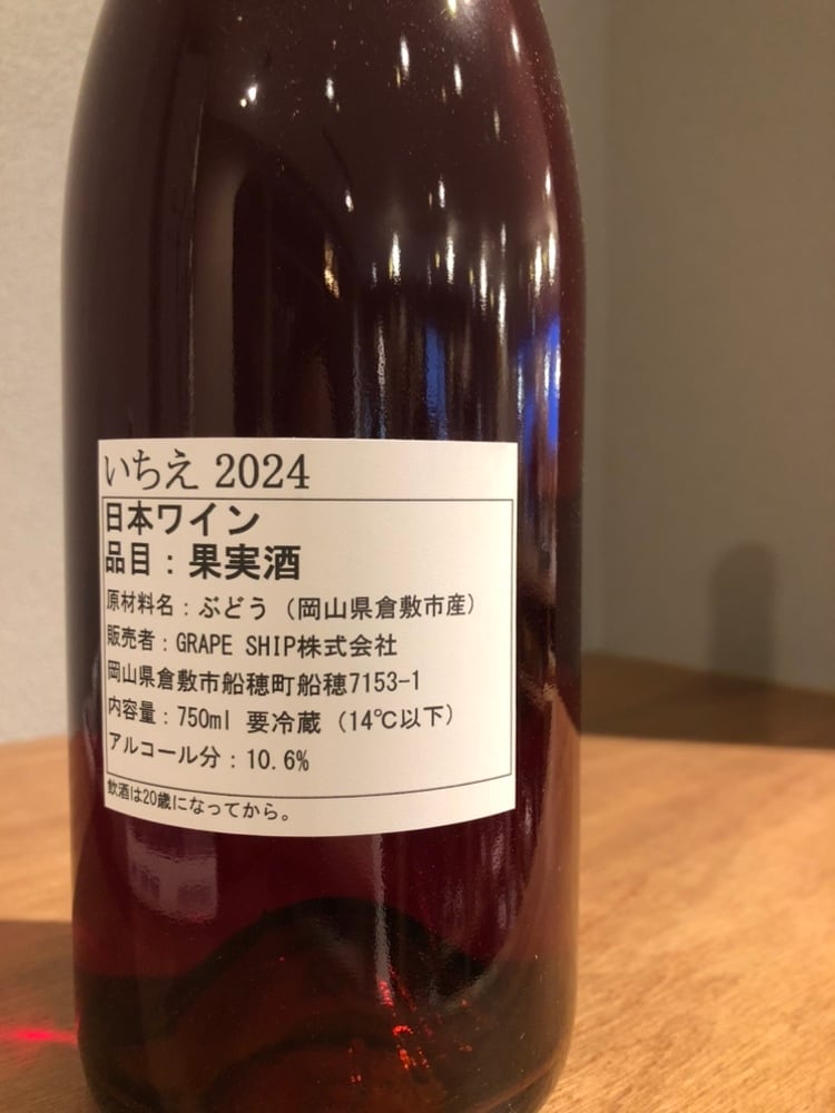 GRAPE SHIP いちえ 2024 赤ワイン | 髙野酒店