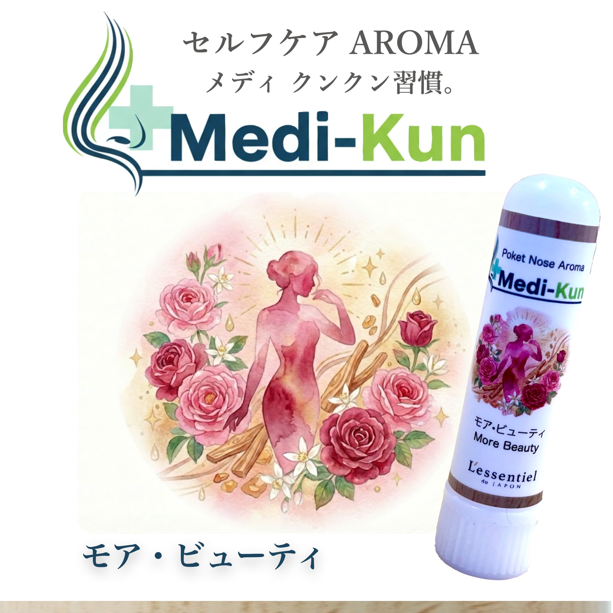 【ポータブル Aroma】嗅ぐ セルフケア《 モア ビューティ 》メディクン ダマスクローズ ネロリ サンダルウッド 美容 美人 スリム 肌 女性 周期 ホルモン 安心 癒し ストレス 女性 脳 鼻 花粉 アロマ ノーズ ヤードム 母 誕生日 プレゼント