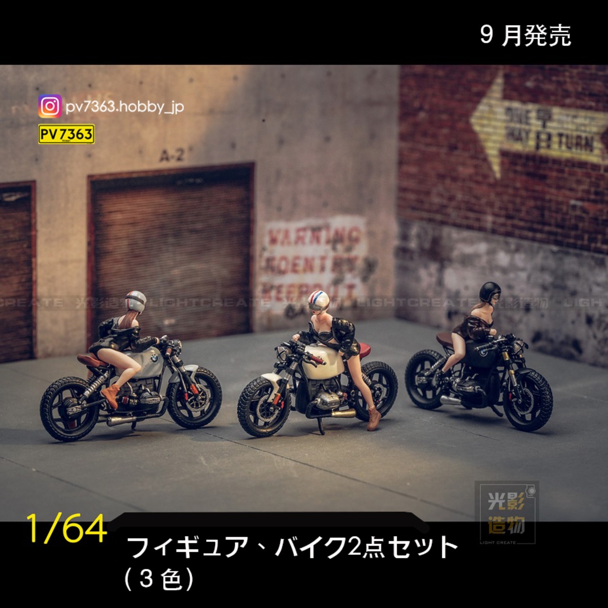 限定品」9月発売 Light Create 1/64 フィギュア バイク 2点セット（色 