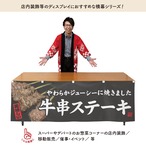 【受注生産】横幕 防炎 牛串ステーキ 文字白 180×60cm 44614